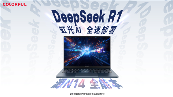 21點：七彩虹筆記本大陞級！“虹光AI”智能助手接入滿血DeepSeek